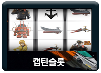 캡틴슬롯